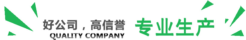 好公司，講信譽(yù)，專(zhuān)業(yè)生產(chǎn)